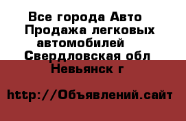  - Все города Авто » Продажа легковых автомобилей   . Свердловская обл.,Невьянск г.